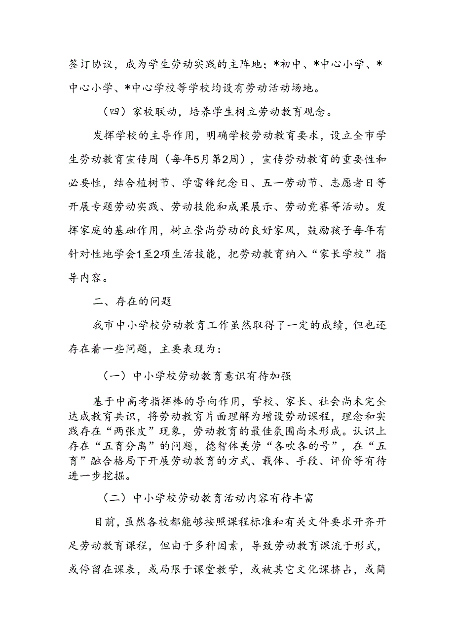 关于“中小学校劳动教育”工作调研报告(1).docx_第3页