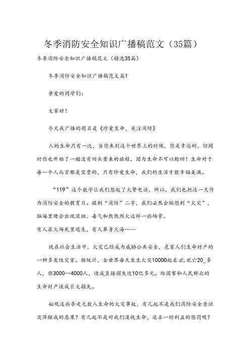 冬季消防安全知识广播稿范文（35篇）.docx