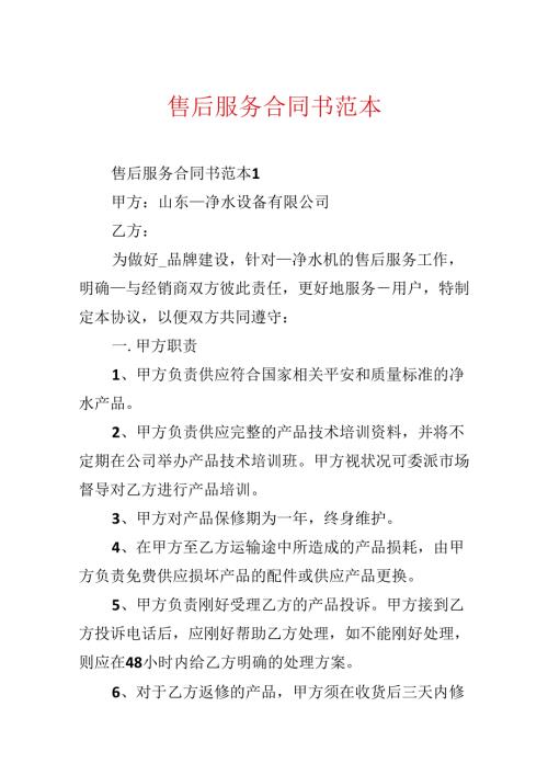 售后服务合同书范本.docx