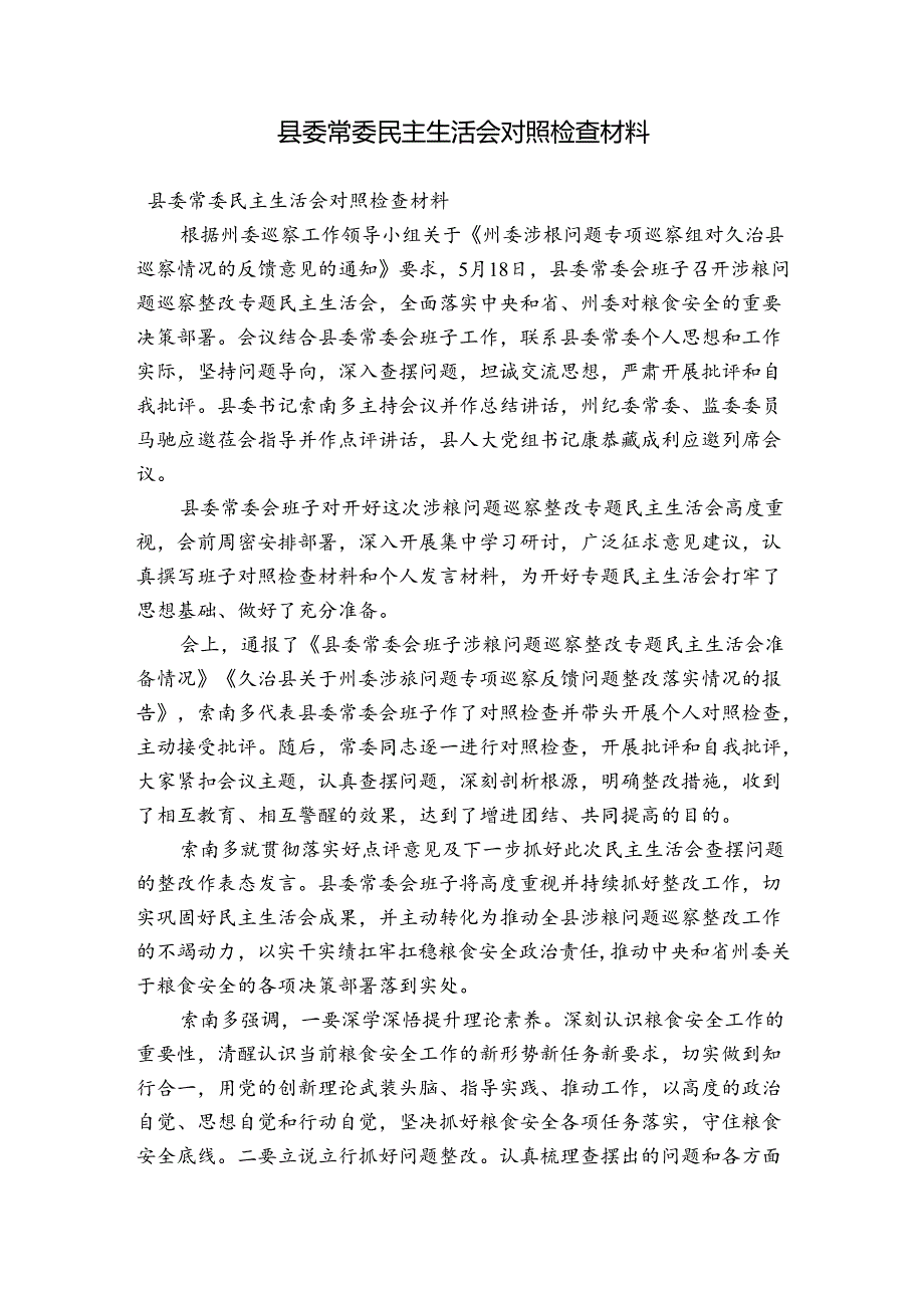 县委常委民主生活会对照检查材料.docx_第1页