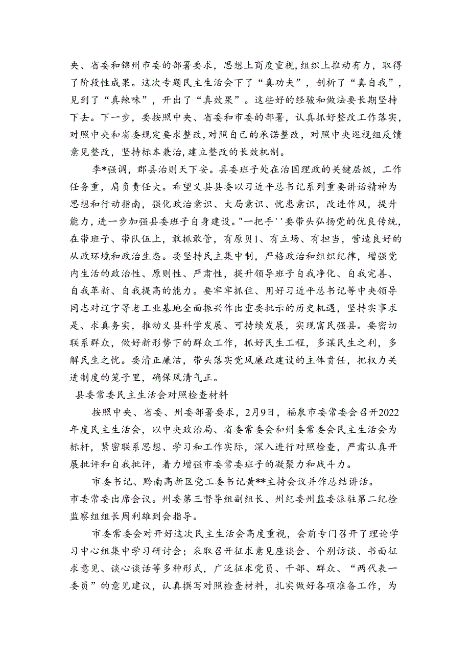 县委常委民主生活会对照检查材料.docx_第3页