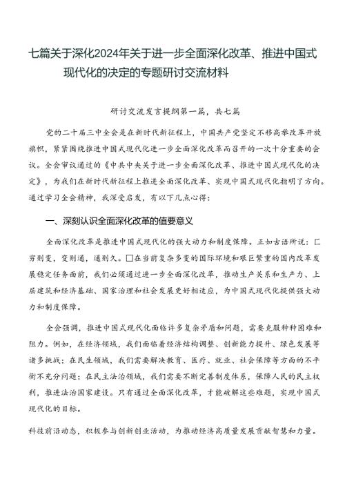 七篇关于深化2024年关于进一步全面深化改革、推进中国式现代化的决定的专题研讨交流材料.docx