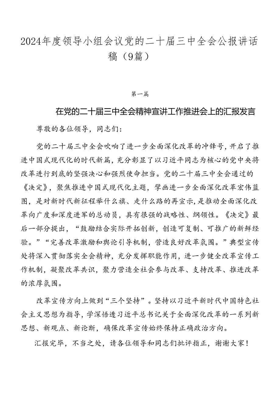 2024领导小组会议党的二十三中全会公报讲话稿（9篇）.docx_第1页