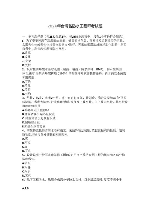 2024年台湾省防水工程师考试题(1).docx