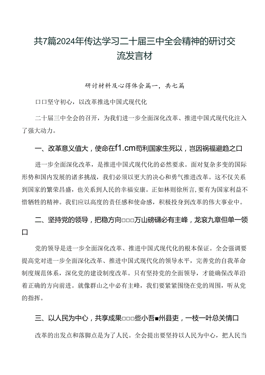 共7篇2024年传达学习二十三中全会精神的研讨交流发言材.docx_第1页