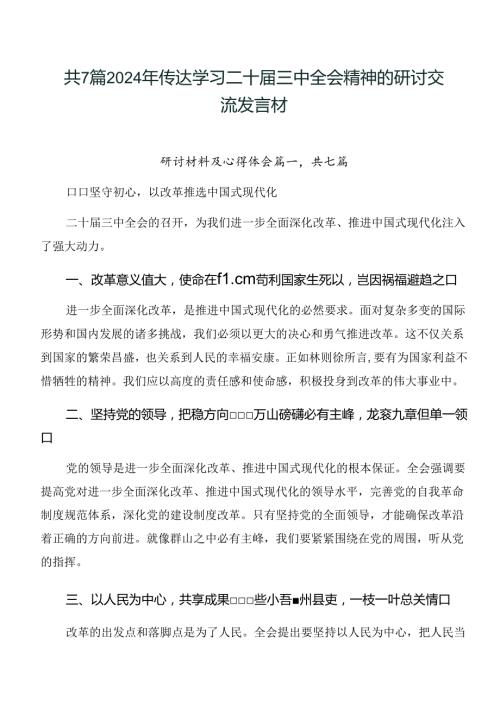 共7篇2024年传达学习二十三中全会精神的研讨交流发言材.docx
