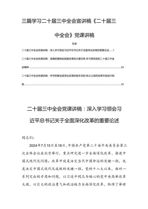 三篇学习二十三中全会宣讲稿《二十三中全会》党课讲稿.docx