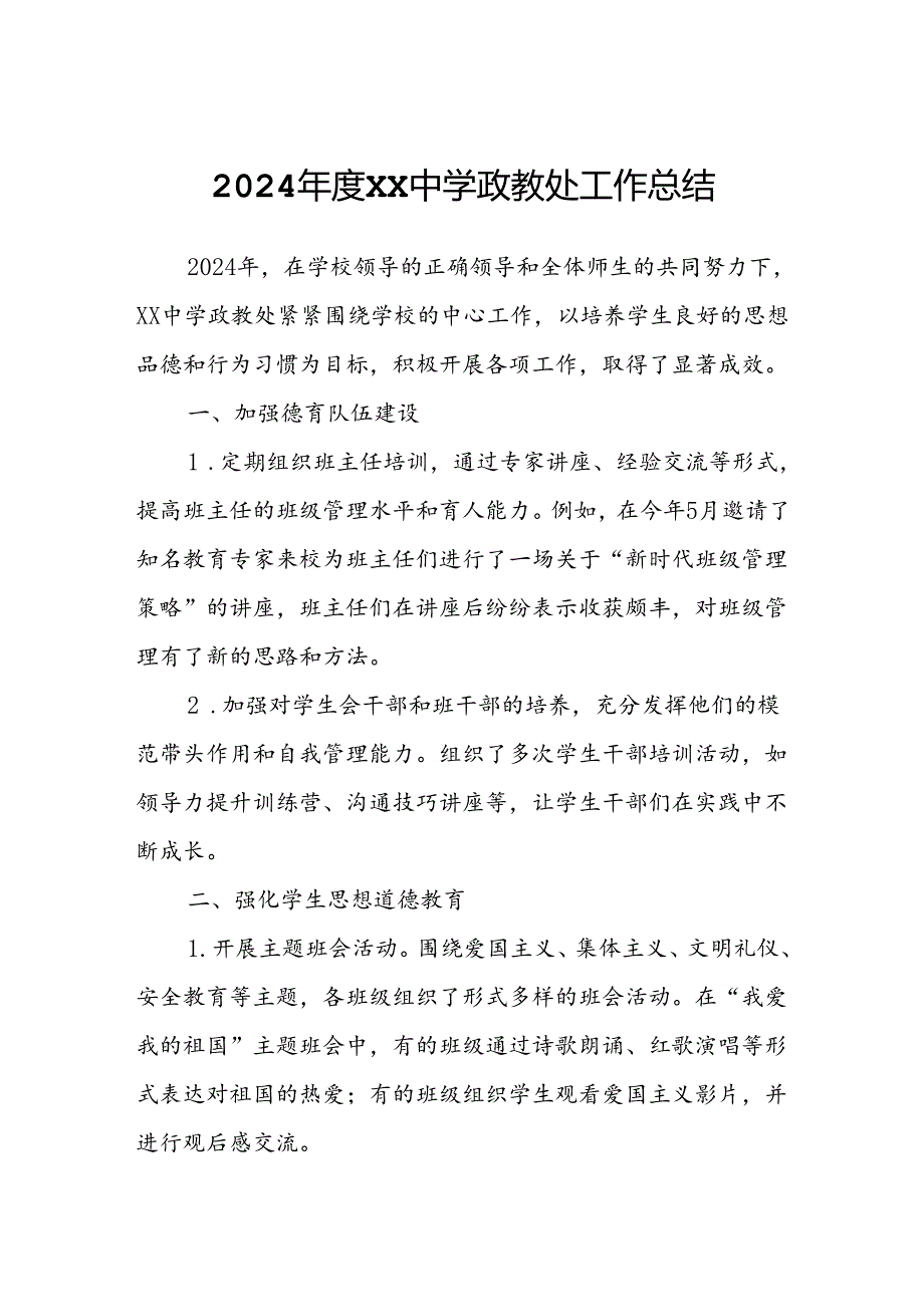 2024XX中学政教处工作总结.docx_第1页