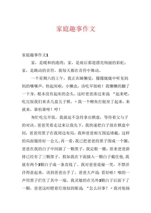 家庭趣事作文.docx