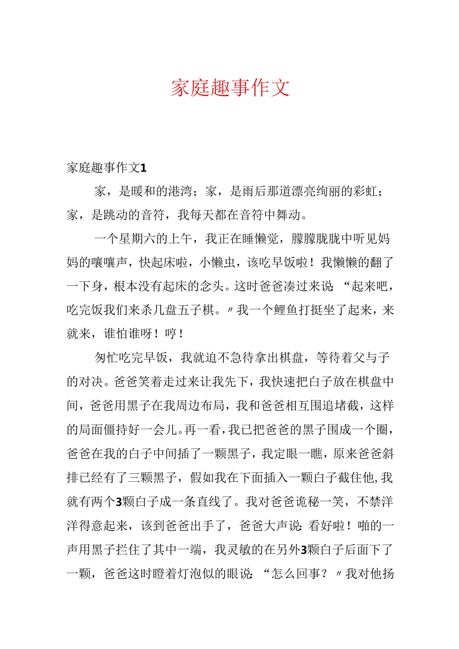 家庭趣事作文.docx_第1页