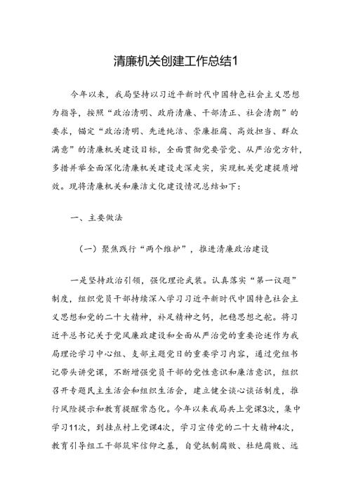 清廉机关创建工作总结2篇.docx