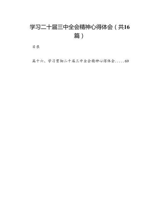 学习二十三中全会精神心得体会精选(通用16篇).docx