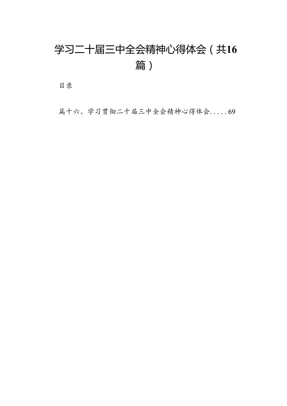 学习二十三中全会精神心得体会精选(通用16篇).docx_第1页