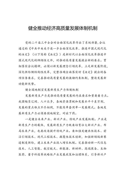 健全推动经济高质量发展体制机制.docx