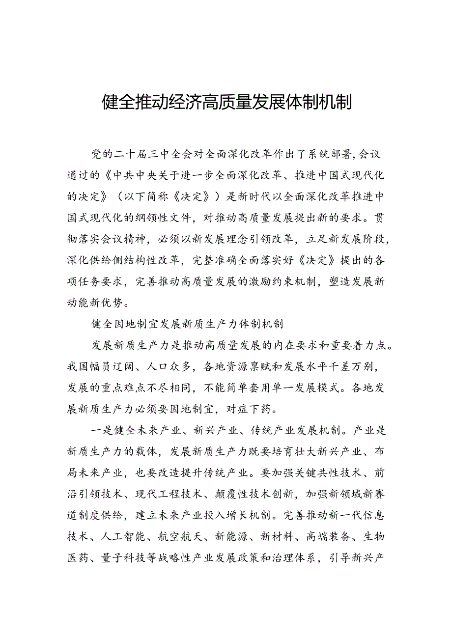 健全推动经济高质量发展体制机制.docx_第1页