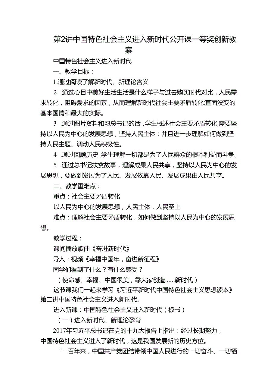 第2讲 中国特色社会主义进入新时代 公开课一等奖创新教案.docx_第1页