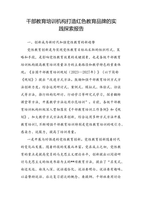 干部教育培训机构开展党性教育创新打造红色教育品牌的实践探索报告.docx