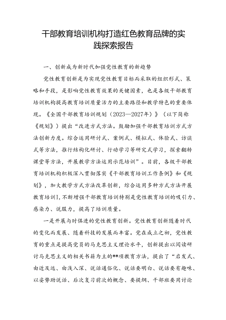 干部教育培训机构开展党性教育创新打造红色教育品牌的实践探索报告.docx_第1页