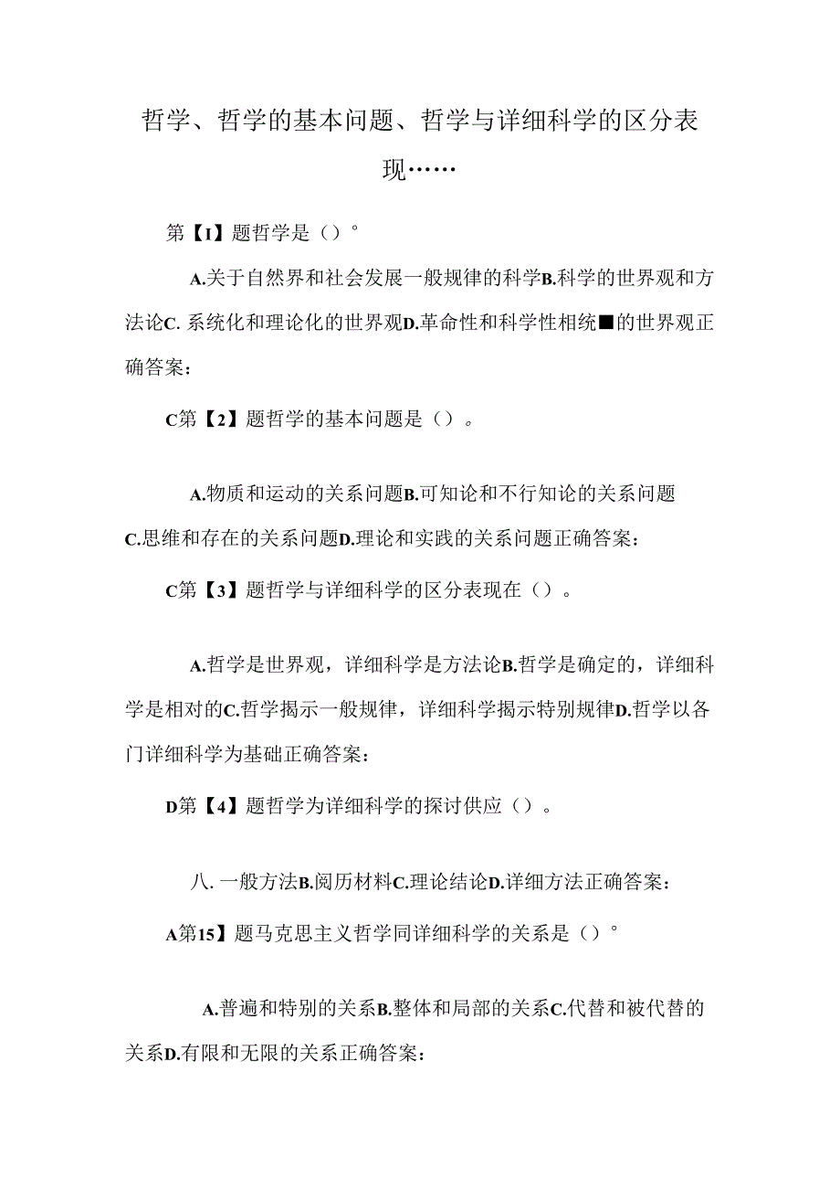 哲学、哲学的基本问题、哲学与具体科学的区别表现.......docx_第1页