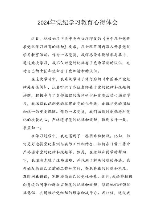 开展2024年党纪学习教育心得体会 汇编7份.docx