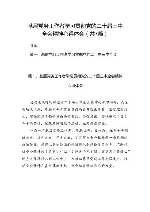 基层党务工作者学习贯彻党的二十三中全会精神心得体会（共7篇）.docx
