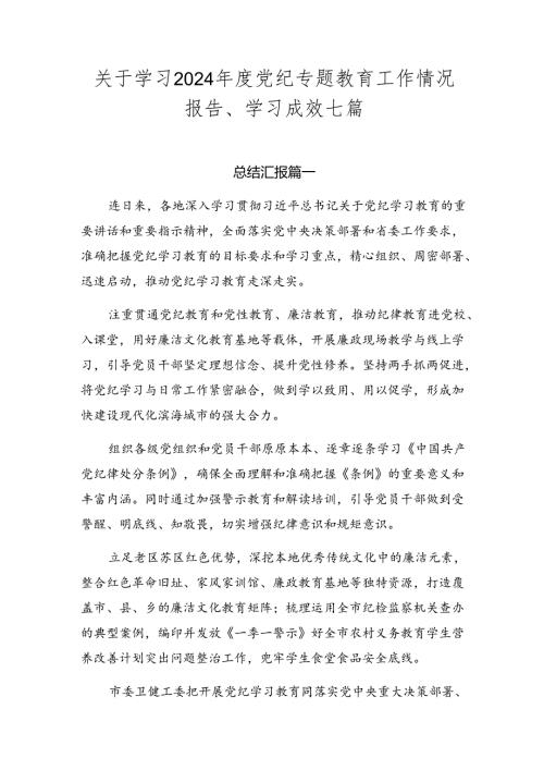 关于学习2024党纪专题教育工作情况报告、学习成效七篇.docx