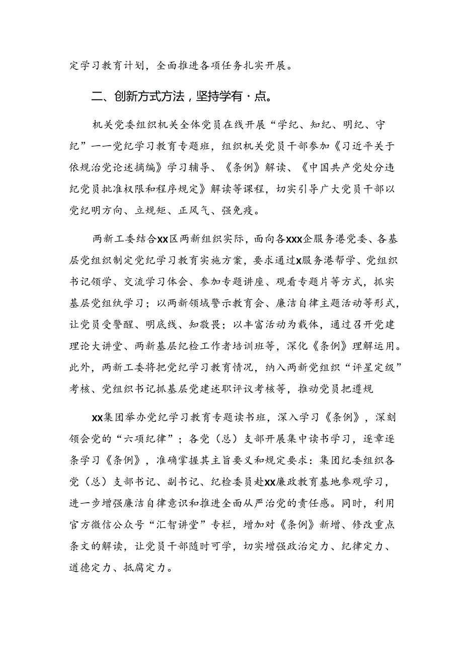 关于学习2024党纪专题教育工作情况报告、学习成效七篇.docx_第3页