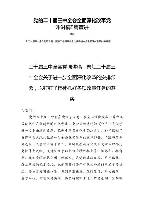 党的二十三中全会全面深化改革党课讲稿8篇宣讲.docx