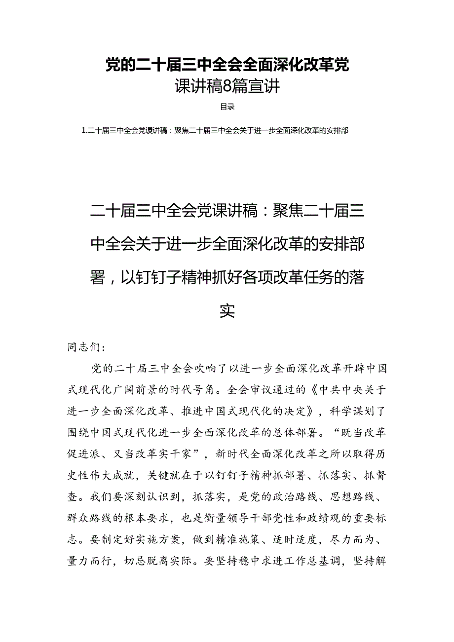 党的二十三中全会全面深化改革党课讲稿8篇宣讲.docx_第1页