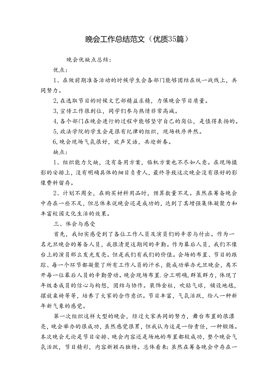 晚会工作总结范文（优质35篇）.docx_第1页