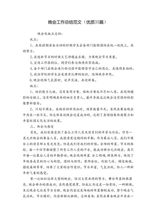 晚会工作总结范文（优质35篇）.docx