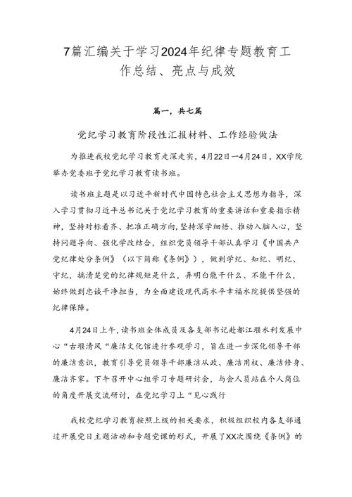 7篇汇编关于学习2024年纪律专题教育工作总结、亮点与成效.docx