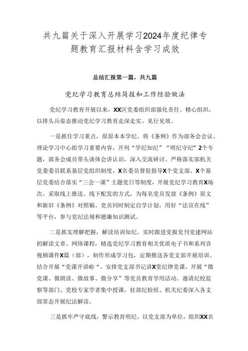 共九篇关于深入开展学习2024纪律专题教育汇报材料含学习成效.docx