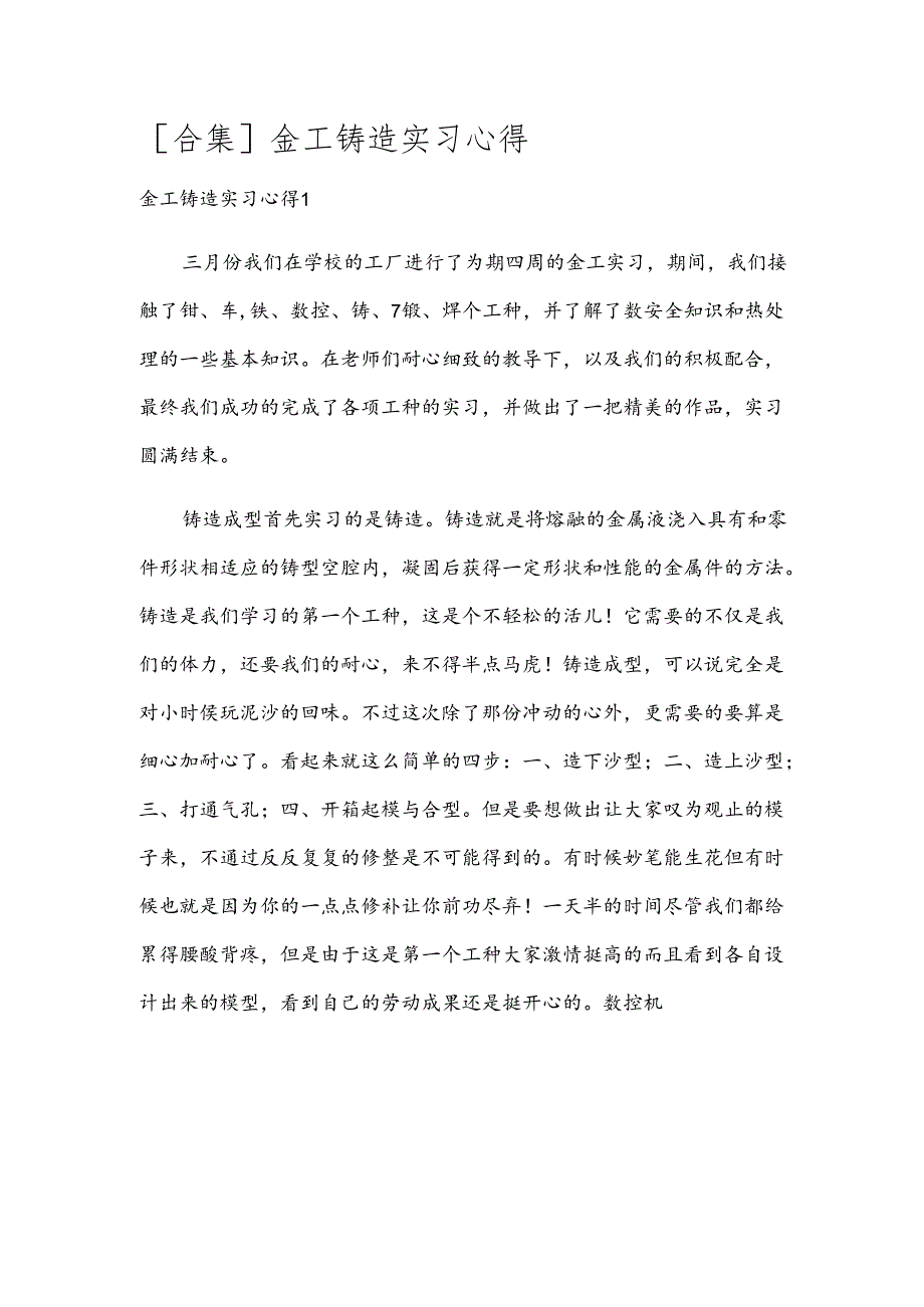 [合集]金工铸造实习心得.docx_第1页