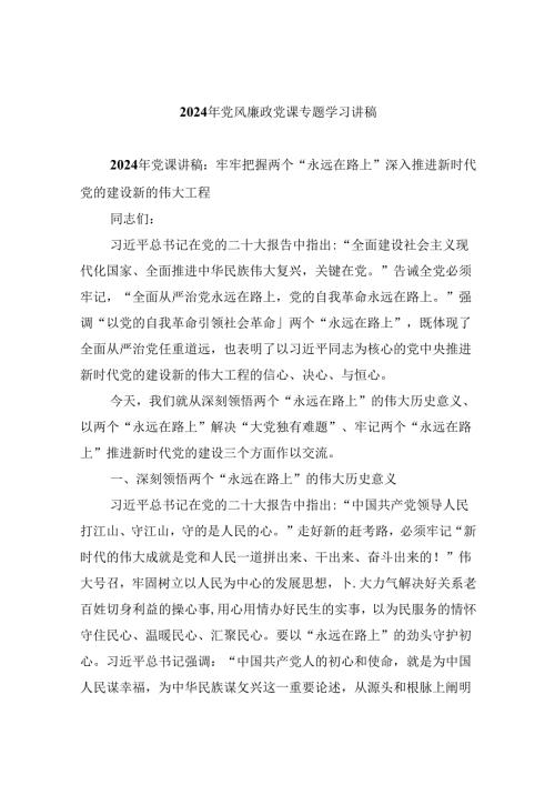 2024年党风廉政党课专题学习讲稿（共六篇）汇编.docx