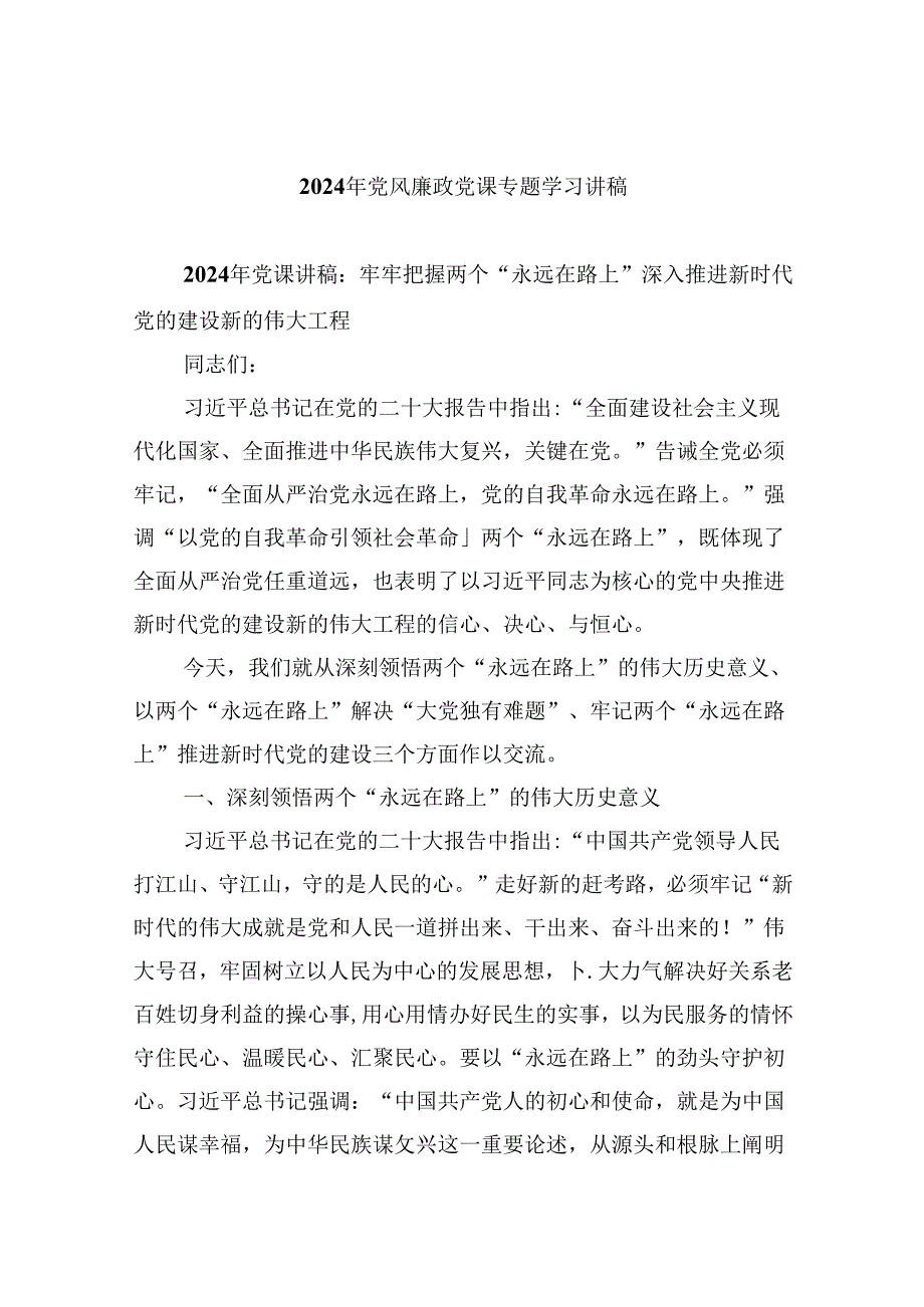 2024年党风廉政党课专题学习讲稿（共六篇）汇编.docx_第1页