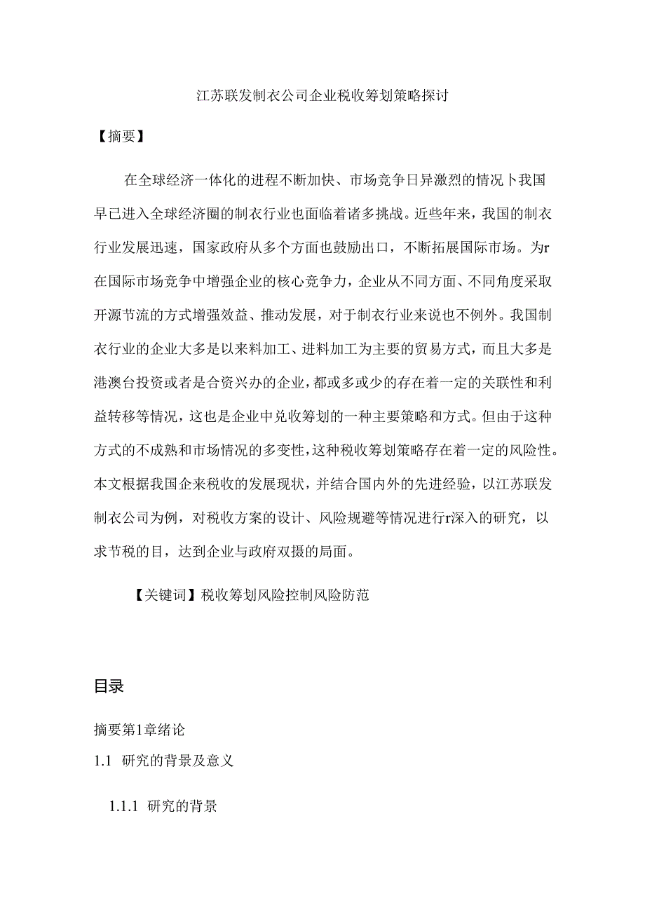江苏联发制衣公司企业税收筹划策略探讨分析研究 税务管理专业.docx_第1页