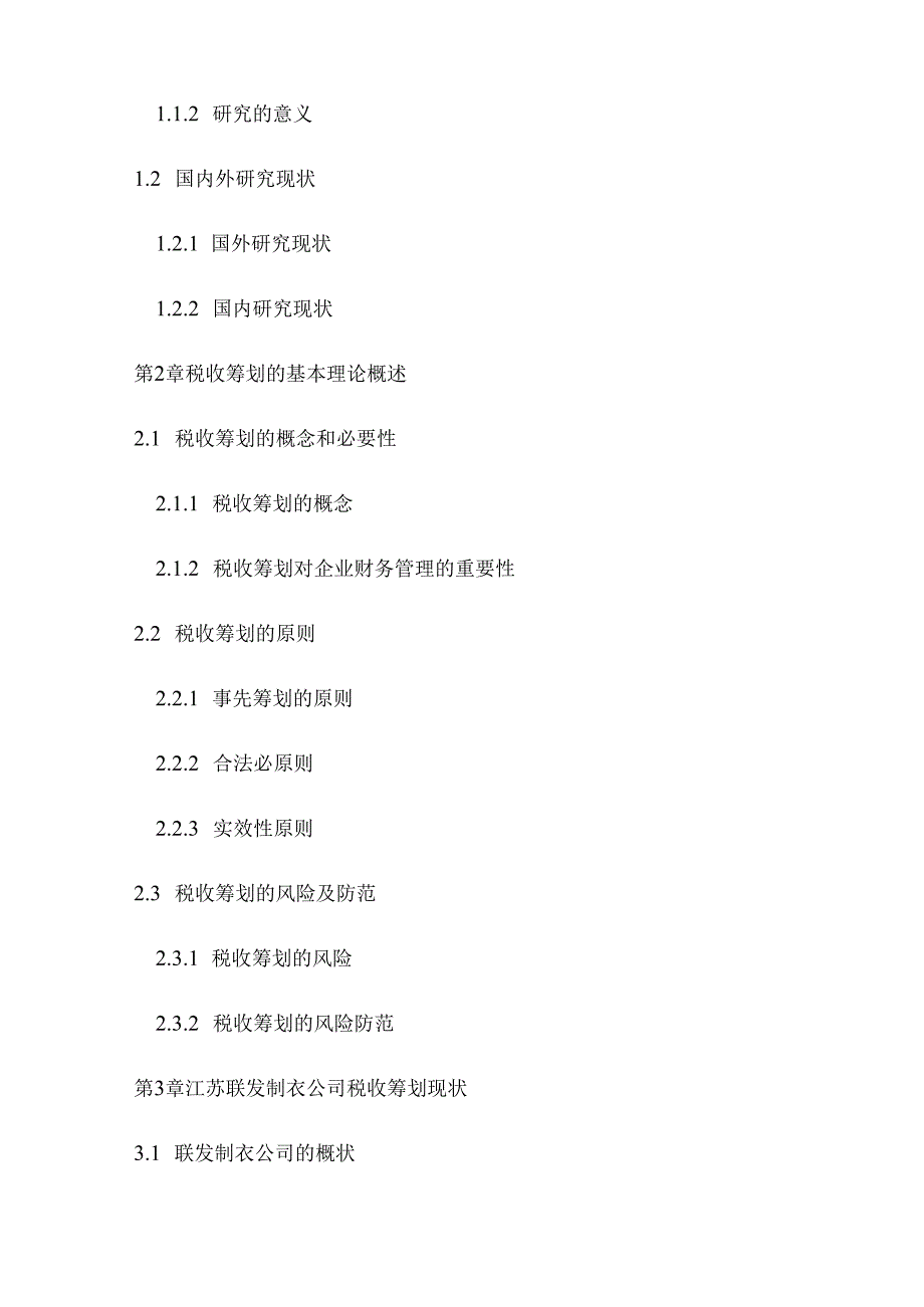江苏联发制衣公司企业税收筹划策略探讨分析研究 税务管理专业.docx_第2页
