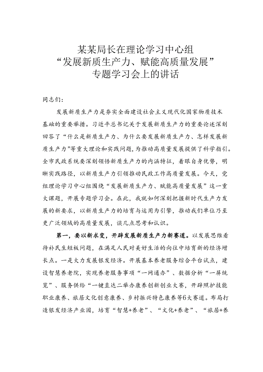 某某局长在理论学习中心组“发展新质生产力、赋能高质量发展”专题学习会上的讲话.docx_第1页