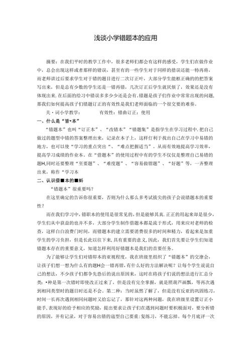浅谈小学错题本的应用 论文.docx