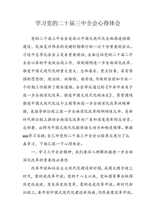 学习2024年学习党的二十三中全会个人心得感悟 （4份）86.docx