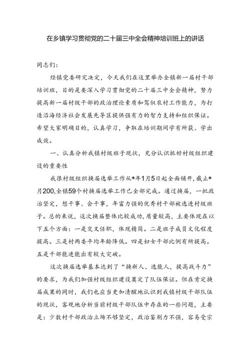 在乡镇新一村干部学习贯彻党的二十三中全会精神培训班上的讲话发言.docx