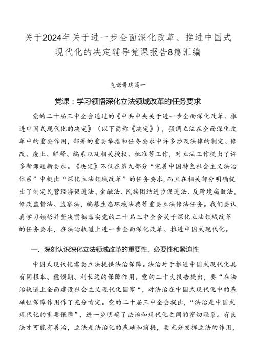 关于2024年关于进一步全面深化改革、推进中国式现代化的决定辅导党课报告8篇汇编.docx