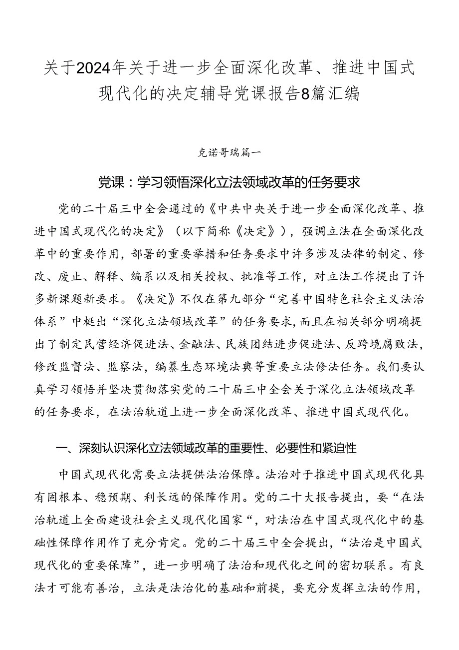 关于2024年关于进一步全面深化改革、推进中国式现代化的决定辅导党课报告8篇汇编.docx_第1页