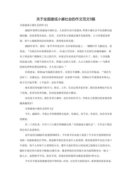 关于全面建成小康社会的作文范文5篇.docx