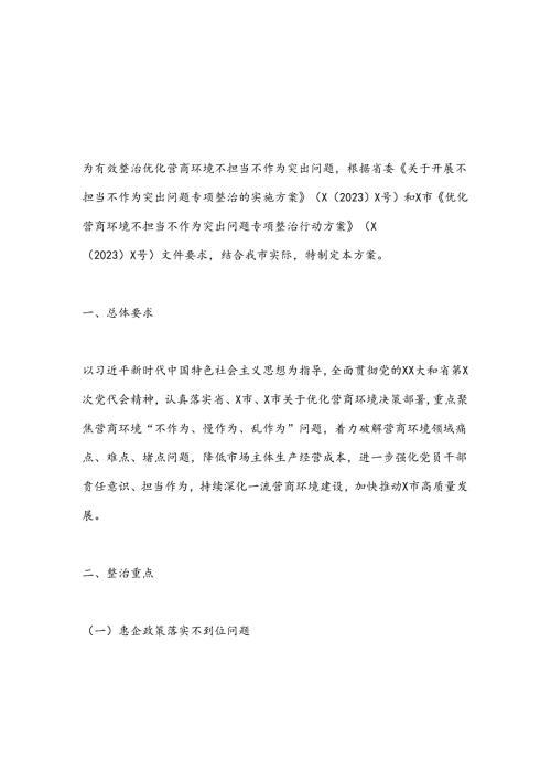 X市优化营商环境不担当不作为突出问题专项整治行动方案.docx