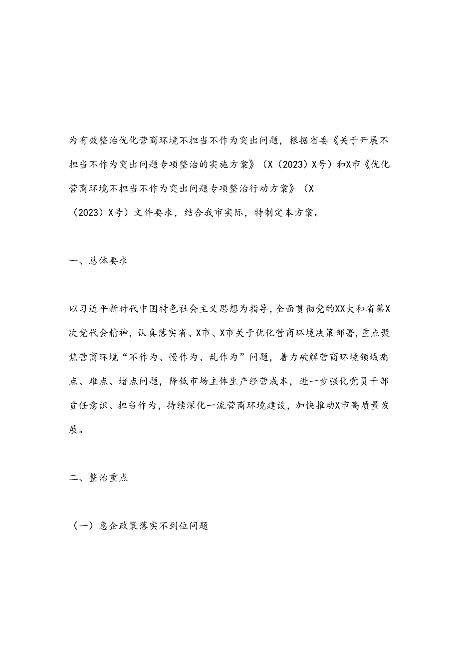 X市优化营商环境不担当不作为突出问题专项整治行动方案.docx_第1页