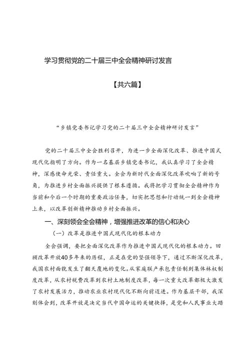 学习贯彻党的二十三中全会精神研讨发言（共六篇）.docx