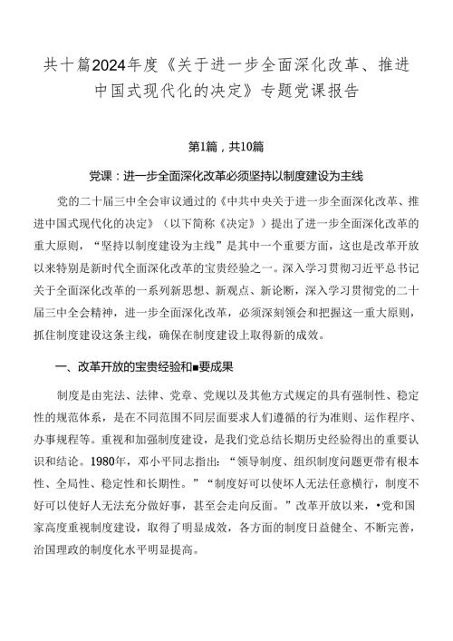 共十篇2024《关于进一步全面深化改革、推进中国式现代化的决定》专题党课报告.docx