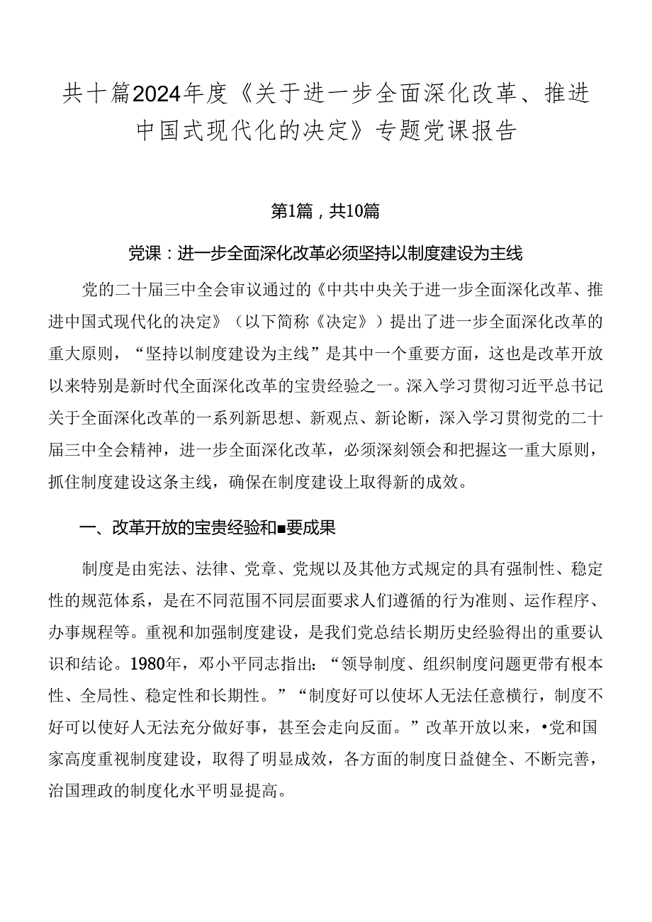 共十篇2024《关于进一步全面深化改革、推进中国式现代化的决定》专题党课报告.docx_第1页
